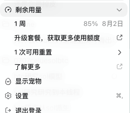 A Chinese-language app menu showing remaining usage with '1 周' (1 week) at 85% until August 2nd, with options to upgrade, reset, display pet, settings, and logout.
