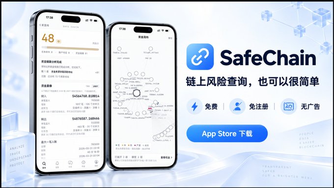 A promotional banner for the SafeChain app displaying two iPhone screenshots of blockchain risk queries, with the tagline "链上风险查询，也可以很简单" and "App Store 下载".