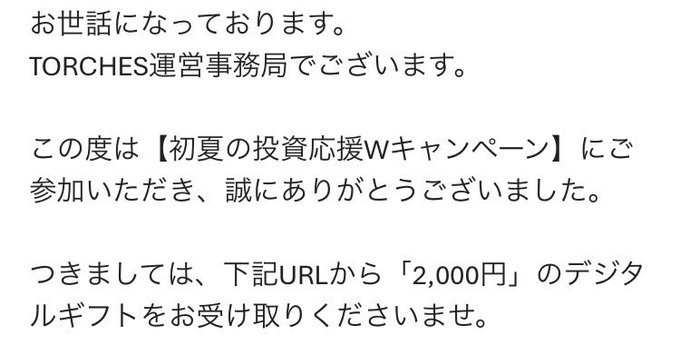 Japanese text from TORCHES運営事務局 thanking participants of the 【初夏の投資応援Wキャンペーン】 and providing a URL to claim a 2,000円 digital gift.