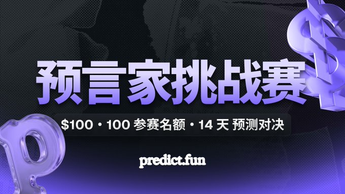 A dark promotional banner with 3D purple question marks advertises a "预言家挑战赛" (Prophet Challenge) with text reading "$100 · 100 参赛名额 · 14 天预测对决" and the website "predict.fun".