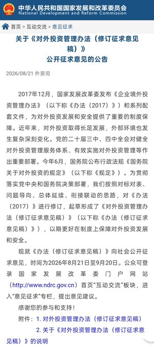 A screenshot from the National Development and Reform Commission's website showing a public notice from August 21, 2026, regarding the "Administrative Measures for Outbound Investment (Draft for Comments)." The accompanying post relates to this by referencing these revised regulations, highlighting key provisions such as mandatory filing for overseas property purchases and the prohibition of cryptocurrency investments under China's outbound investment rules.