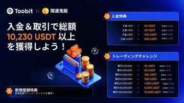 A Japanese Toobit exchange promotional banner advertising rewards of 10,230 USDT or more for deposits and trading, featuring tiered bonus tables for deposit amounts and trading challenges. The image relates to the accompanying post by promoting Toobit as one of the recommended exchanges where users can register via referral links to receive deposit bonuses and trading rewards.