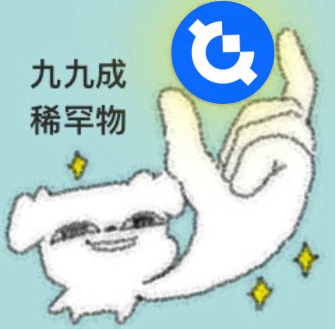 A meme-style cartoon illustration showing a hand making a finger heart gesture next to a fluffy white creature, with Chinese text '九九成 稀罕物' (roughly '99% rare item') and a digital currency logo.