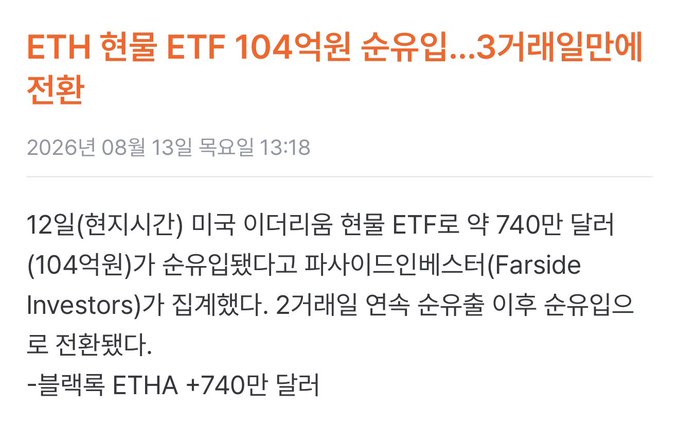 A Korean news article titled 'ETH 현물 ETF 104억원 순유입...3거래일만에 전환' dated August 13, 2026, reporting that approximately $7.4 million (10.4 billion won) was net-inflowed into US Ethereum spot ETFs, turning positive for the first time in 3 trading days, with BlackRock's ETHA recording +$7.4 million.