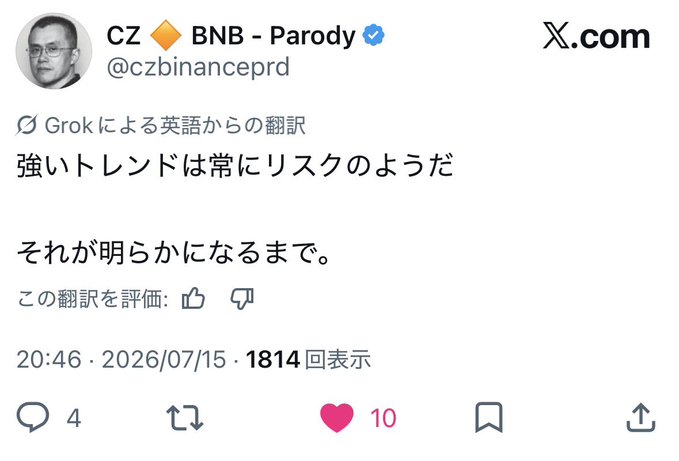 CZ ◆ BNB - Parody (@czbinanceprd) X post (Japanese) stating 'Strong trends are always risky... until it becomes clear,' posted 2026/07/15 with 1,814 views.