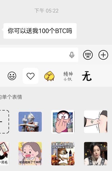 A screenshot of a chat conversation in Chinese asking '你可以送我100个BTC吗' (Can you give me 100 BTC?), with a grid of meme stickers visible below.