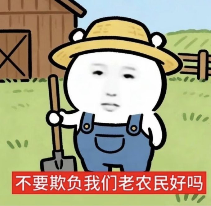 A cartoon panda character wearing a straw hat and blue overalls, holding a shovel in a farm setting, with a photoshopped human face and Chinese text below reading '不要欺负我们老农民好吗' (Don't bully us old farmers, okay?).