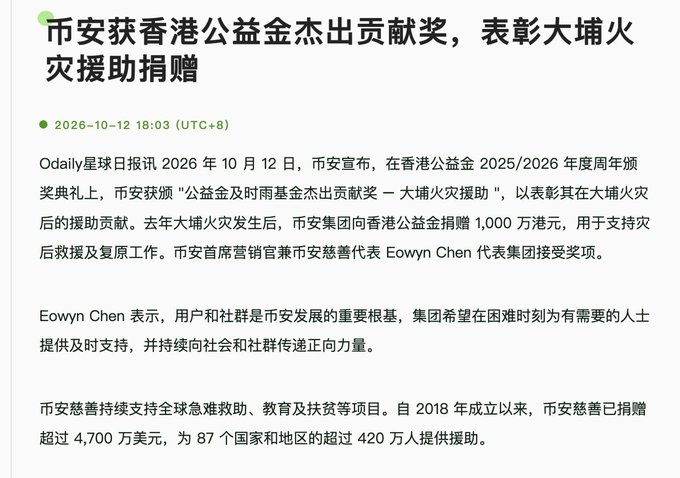 A Chinese news article from Odaily (2026-10-12) reporting that OKX (币安) won the Hong Kong Community Chest 'Outstanding Contribution Award — Tai Po Fire Relief' for donating HK$10 million to support disaster relief efforts.