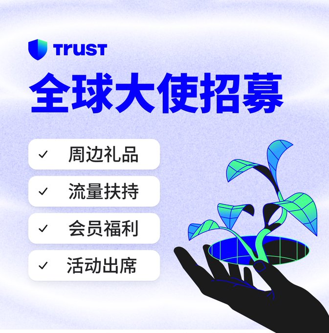 The image is a promotional graphic for the Trust Wallet "Global Ambassador Recruitment" (全球大使招募) program, listing benefits with checkmarks: peripheral gifts (周边礼品), traffic support (流量扶持), member benefits (会员福利), and event attendance (活动出席), alongside an illustration of a hand holding a plant growing from the Trust Wallet logo.

The graphic visually supports the post by advertising the Trust Wallet Global Ambassador Program's perks, which explains the enthusiastic sign-ups—including the Malaysian recent graduate eager to participate.