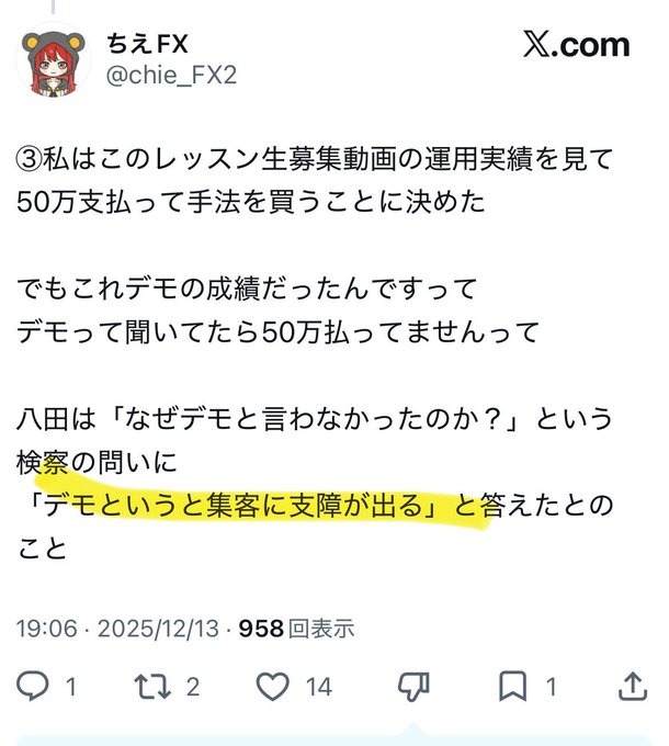 A Japanese X.com post by ちぇ FX (@chie_FX2) discussing a 50万 payment, with a highlighted line reading 'デモというと集客に支障が出る' dated 2025/12/13.