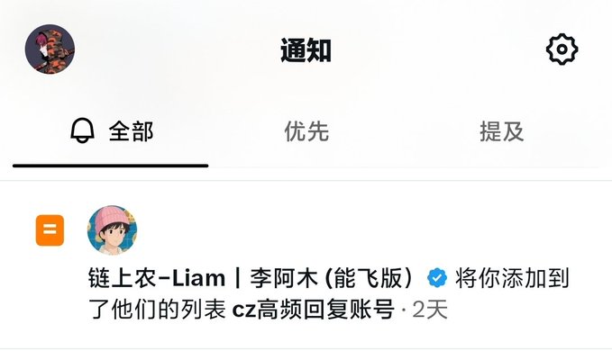 The image shows a Chinese social media notifications page displaying a notification that "链上衣-Liam | 李阿木（能飞版）" added the user to their "cz高频回复账号" (CZ high-frequency reply account) list. This relates to the post by illustrating how users can profit in the crypto space by creating reply accounts targeting influencers like CZ (Changpeng Zhao), with celebrity engagement boosting visibility and ad revenue significantly.