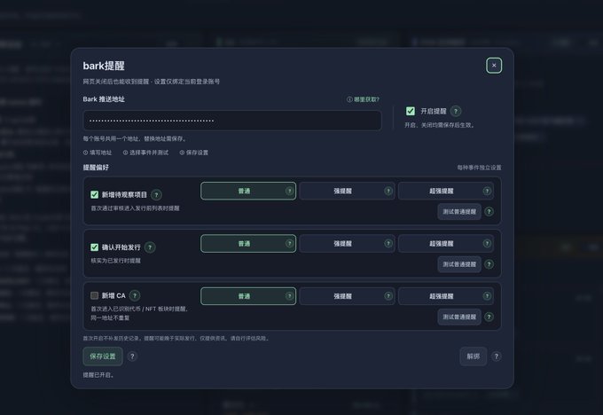 A dark-themed settings panel for 'bark提醒' (Bark Reminder) showing options to enable/disable push notifications for Bark email push, new lottery items, and CA lottery, all set to '普通' (normal) priority.
