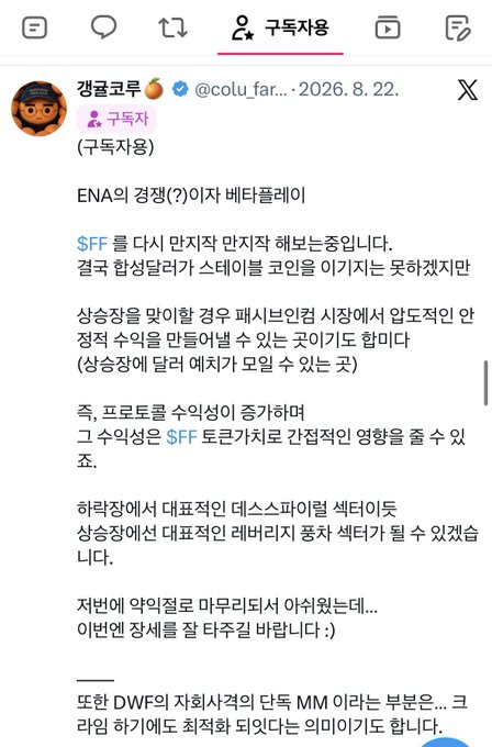 A Korean Twitter/X post by "깡곰코루" (@@@colu_far) discussing ENA's direction and Beta Play, referencing $FF, stablecoin supply impacts, and DWF's MM actions.