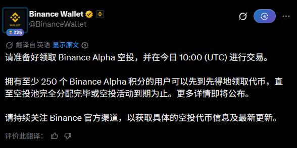 A Twitter post from Binance Wallet (@BinanceWallet) announcing a Binance Alpha airdrop scheduled for 10:00 UTC, with eligibility requiring at least 250 Alpha points. The accompanying commentary explains that today's "Lao Coin" airdrop at 18:00 requires the high threshold of 250 points, as users have been hoarding points due to the recent lack of airdrops.