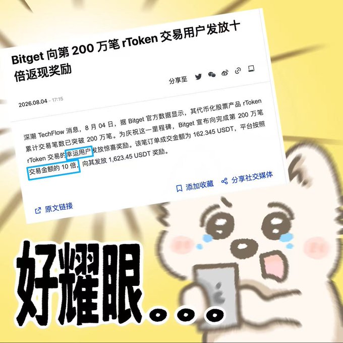 A news article screenshot announces that Bitget issued a tenfold cashback reward (1,623.45 USDT) to the user completing the platform's 2 millionth rToken transaction, celebrating the milestone for the tokenized U.S. stock product. The post is accompanied by a crying-cat meme captioned "好耀眼" ("So dazzling/blinding") expressing awe and hope of being the next lucky recipient.