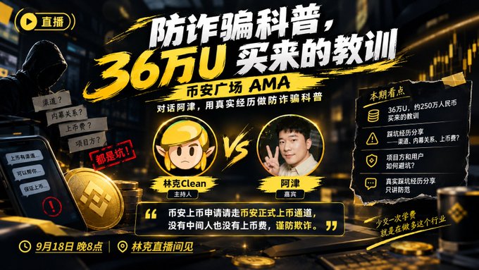 A promotional poster for a "Square AMA" livestream titled "Anti-Scam Education, a Lesson Bought for 360,000 USDT," featuring a discussion between host "Lin Ke Clean" (主持人) and guest "Atzin" (嘉宾) on September 18th at 8 PM, highlighting key points such as the 360,000 USDT (approximately 2.5 million RMB) loss, route/toll fee analysis, project and user scenarios, and emphasizing that 市安 (Shian) platform applications are official channels with no middlemen or listing fees to help prevent fraud.