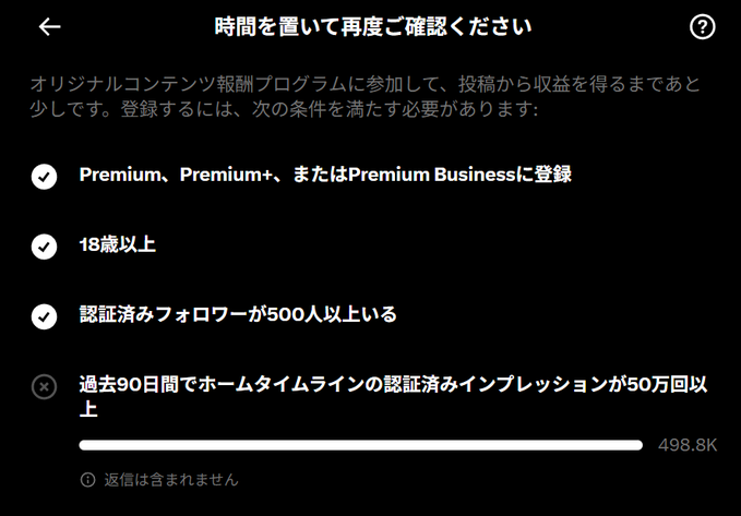 A Japanese-language screenshot showing requirements for a creator monetization program, including 'Premium' registration, being 18 or older, having 500+ verified followers, and needing 500K verified home timeline impressions in the past 90 days, with a progress bar showing 498.8K.