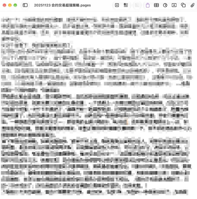 A screenshot of a heavily pixelated document file titled "20251123 合约交易超强策略.pages" with the text content blurred out.