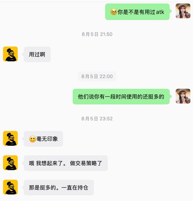 A screenshot of a WeChat conversation in Chinese dated August 5th, where one person asks another if they have used 'atk,' and the other confirms they used it frequently for trading strategies and holding positions.