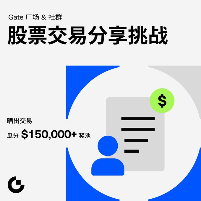 The image is a promotional graphic titled "股票交易分享挑战" (Stock Trading Sharing Challenge) from "Gate 广场 & 社群" (Gate Square & Community), featuring blue user and document icons with a green dollar sign. It advertises "晒出交易 瓜分 $150,000+ 奖池" (Share your trades to split the $150,000+ prize pool), visually supporting the post's invitation to share trading strategies and compete for CFD prizes.