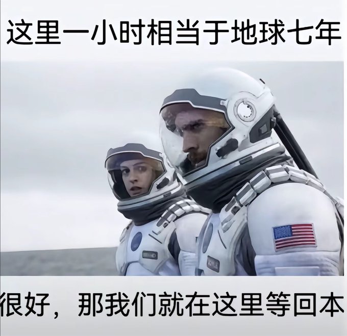 A meme featuring two astronauts in spacesuits with Chinese text stating 'One hour here equals seven years on Earth' and 'Great, then we'll wait here to break even'.
