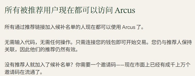Chinese text announcement regarding Arcus, stating that all referred users can now access the platform without needing codes, only requiring connection of their wallet.