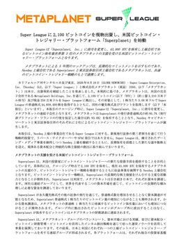 A Japanese-language press release from Metalane and Super League announcing a strategic partnership, in which MetaPlanet is contributing its 2,100 BTC holdings to gain near-complete control of Super League and rebrand it as "Superplanet," establishing a U.S.-based Bitcoin treasury company.
