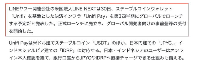 A Japanese news article from CoinPost announces that LINE NEXT, a U.S. affiliate of LINE Yahoo, plans to globally launch "Unifi Pay" in Q3, a payment infrastructure built on the Unifi stablecoin wallet supporting USDT, JPYC, and IDRP, with developer pre-registration now open.