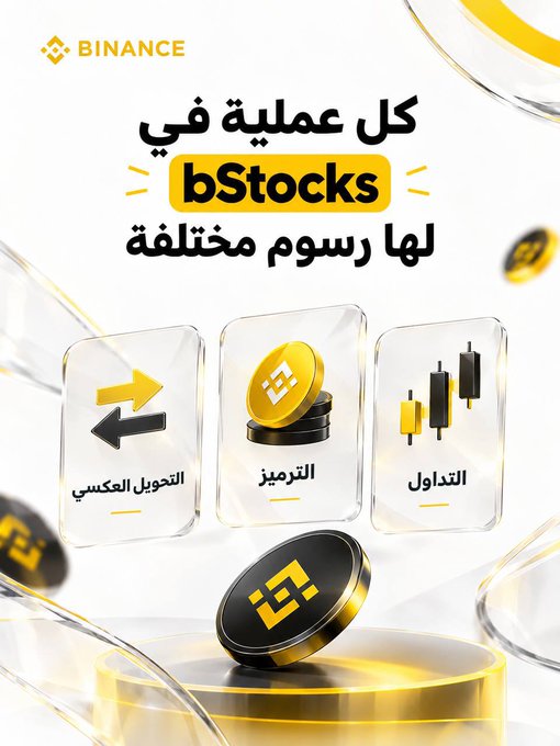 Binance advertisement in Arabic promoting 'bStocks' with text 'كل عملية في bStocks لها رسوم مختلفة', showcasing features for cash conversion, coding, and trading with gold coin graphics.