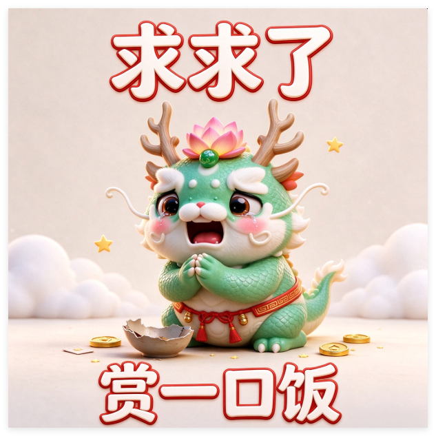A cute green Chinese dragon character with a pink lotus on its head holds its hands together with the Chinese text '求求了 赏口饭吃' (begging for food).