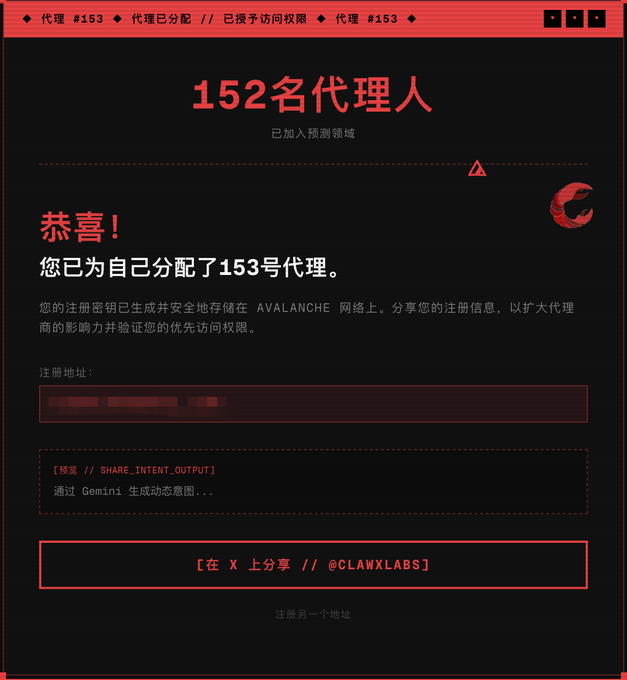 A registration confirmation page in Chinese for an AI prediction market called ClawXLabs, showing the user has been assigned agent #153 out of 152 total agents, with their registration address blurred out and options to share via Gemini-generated images or post to X (@CLAWXLABS).
