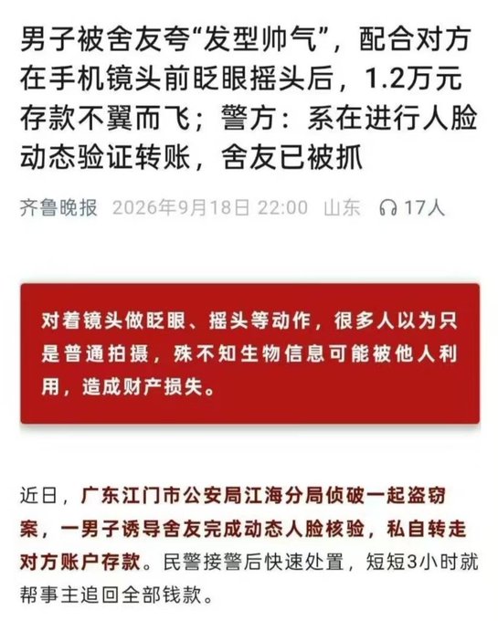 A Chinese news article screenshot with the headline about a man whose 12,000 yuan savings were stolen by a roommate using facial verification, with a red warning box about facial recognition security risks.