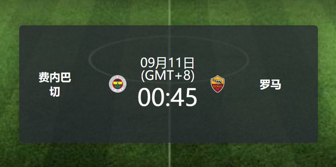 A match announcement graphic displays "费内巴切 vs 罗马" (Fenerbahçe vs Roma) on a soccer field background, scheduled for "09月11日 (GMT+8) 00:45," corresponding to the upcoming game preview highlighting Fenerbahçe's home advantage against Roma's consistent form.