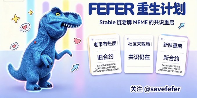 A promotional graphic with Chinese text 'FEFER 重生计划' and 'Stable 链老牌 MEME 的共识重启', featuring a blue cartoon dinosaur and three cards labeled '旧合约' (Old Contract), '共识仍在' (Consensus Still Exists), and '新合约' (New Contract), with '@savefefer' at the bottom.
