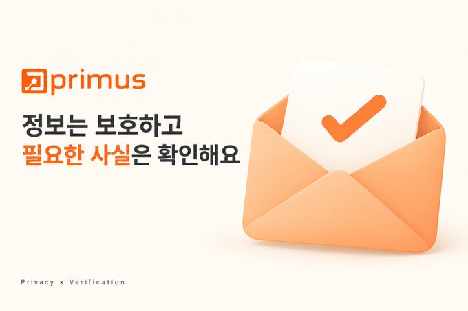 A promotional graphic for 'primus' featuring an open orange envelope with a white card showing an orange checkmark, alongside Korean text '정보는 보호하고 필요한 사실은 확인해요' and 'Privacy × Verification'.