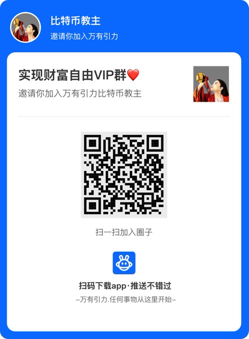 A Chinese promotional invitation card featuring the title "实现财富自由VIP群❤️" (Achieve Financial Freedom VIP Group) from "比特币教主" (Bitcoin Preacher), inviting users to join "万有引力" (Universal Gravitation), with a central QR code, instructions "扫一扫加入圈子" (Scan to join the circle), and an app download prompt—the visual recruitment tool for the WeChat VIP group mentioned in the post, where users would scan to pay and join before the 22:00 leveraged trading ambush.