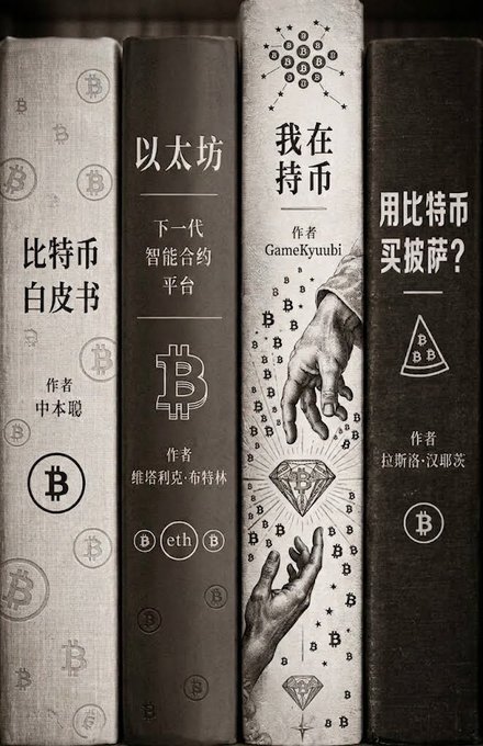 Four Chinese-language book spines about cryptocurrency displayed on a shelf, titled '比特币白皮书' (Bitcoin Whitepaper), '以太坊 下一代智能合约平台' (Ethereum), '我在持币' (I'm Holding), and '用比特币买披萨?' (Buy Pizza with Bitcoin?).