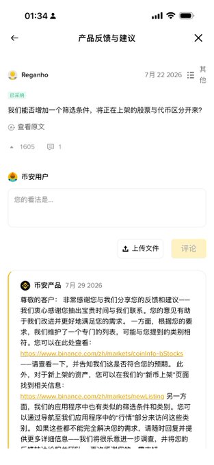 A Chinese-language Binance app product feedback screen showing a user named Reganho asking to separate stock and token listings, with an official Binance response dated July 29, 2026 and links to announcements.