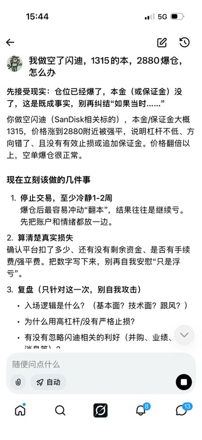 The image shows a Chinese-language chat screenshot where a user describes a trading loss involving a SanDisk-related short position, with a 1,315 margin blown up into a 2,880 forced liquidation. The post about shorting $SPCX is unrelated—it's a separate comment mocking Grok, while the image depicts advice on coping with a leveraged short blow-up.