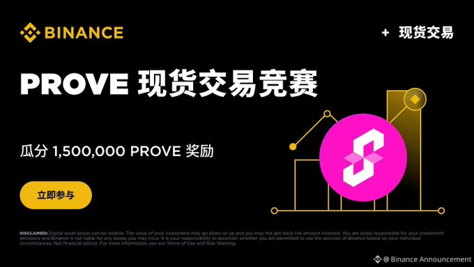 Binance promotional banner for 'PROVE 现货交易竞赛' (PROVE Spot Trading Competition) offering a 1,500,000 PROVE prize pool reward.