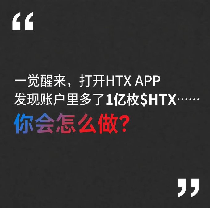A black graphic with white and red text in Chinese asking '一觉醒来，打开HTX APP 发现账户里多了1亿枚$HTX…… 你会怎么做？' (You wake up, open the HTX APP, and find 100 million $HTX in your account... what would you do?), with quotation marks framing the text.