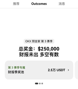 A mobile app screen showing 'OKX 预言家 第 3 赛季' (OKX Prophet Season 3) with a total prize pool of ¥250,000, indicating '第 3 赛季专属 财报季奖池 2.5万 USDT' (Season 3 exclusive earnings season prize pool 25,000 USDT).