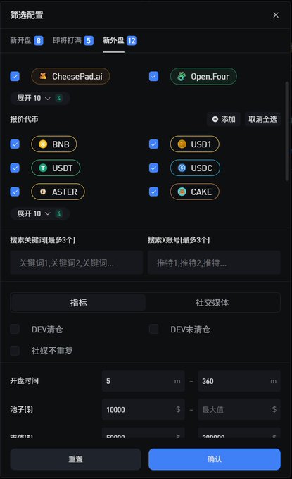 Mobile app filter configuration screen in Chinese for selecting new and upcoming cryptocurrency pools, with toggle options for platforms (CheesePad.ai, OpenFour) and quote currencies (BNB, USD1, USDT, USDC, ASTER, CAKE).