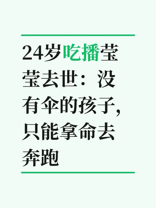 Chinese text on a light green background reading '24岁吃播莹去世：没有伞的孩子，只能拿命去奔跑' (24-year-old food blogger Ying passes away: A child without an umbrella can only run for their life).