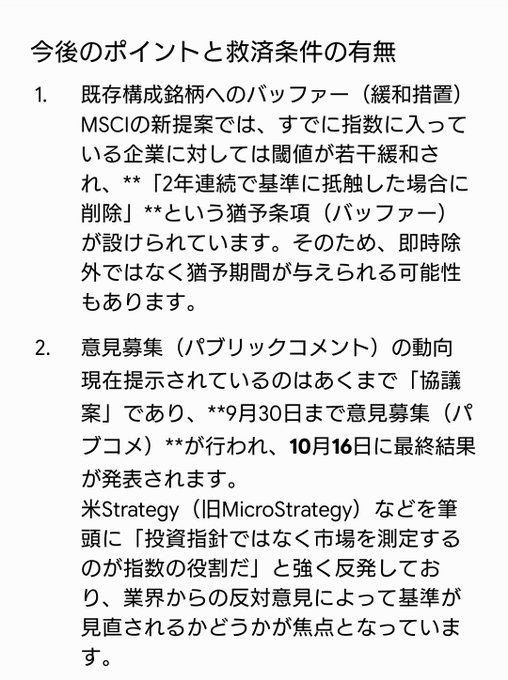A Japanese text slide titled "今後のポイントと救済条件の有無" (Future Points and Presence of Relief Conditions) outlining key considerations regarding MSCI's new crypto-related stock index proposal, including a buffer clause (caty period) for companies already in the index, and details about the public comment period ending September 30 with final results on October 16, noting opposition from MicroStrategy ($MSTR). The image directly contextualizes the post's discussion of Metaplanet's potential exclusion from MSCI as one of several scenarios, reinforcing the "massive CHANCE" framing.