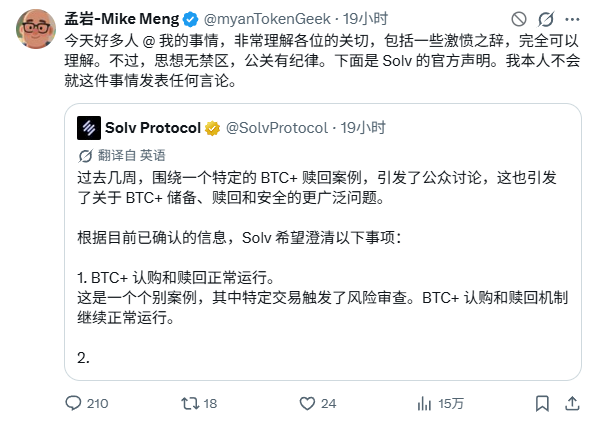 A Chinese-language social media post showing a tweet from @myanTokenGeek (孟岩-Mike Meng) quoting Solv Protocol's official statement regarding BTC+ subscription and redemption operations.