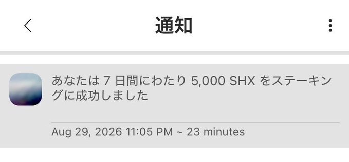 A Japanese notification screen displaying '通知' (Notifications) with a message: 'あなたは 7 日間にわたり 5,000 SHX をステーキングに成功しました' (You successfully staked 5,000 SHX over 7 days), dated Aug 29, 2026 11:05 PM.