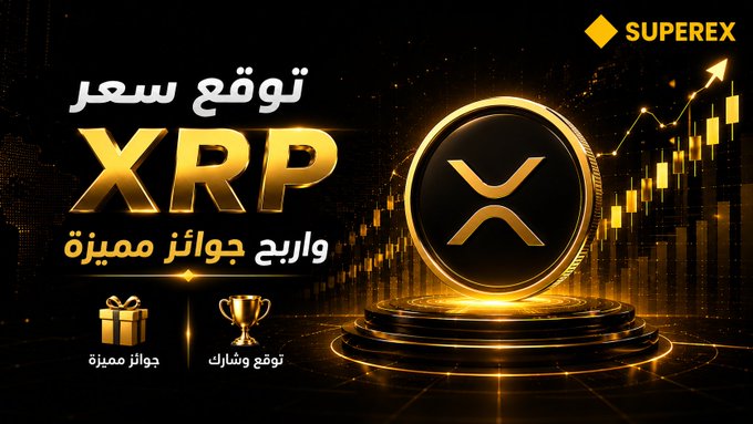 A golden-themed promotional graphic with Arabic text and the ticker 'XRP' in large letters, alongside a 'SUPEREX' logo, a golden XRP coin, and icons for gifts and serial predictions.