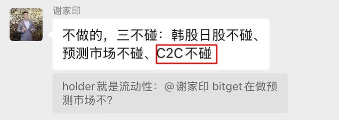 A Chinese-language chat screenshot shows user "谢家印" responding "不做的，三不碰：韩股日股不碰、预测市场不碰、C2C不碰" (with "C2C不碰" boxed in red) to a question about doing prediction markets for holders.