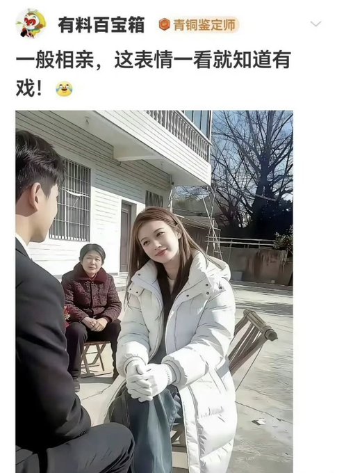 A Chinese social media post captioned '一般相亲，这表情一看就知道有戏！' shows a young woman in a white puffer jacket smiling at a man during what appears to be a matchmaking meeting, with an older woman sitting in the background.